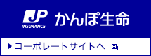 かんぽ生命Webサイトへ（かんぽ生命 コーポレートサイトを別ウィンドウで開きます。）