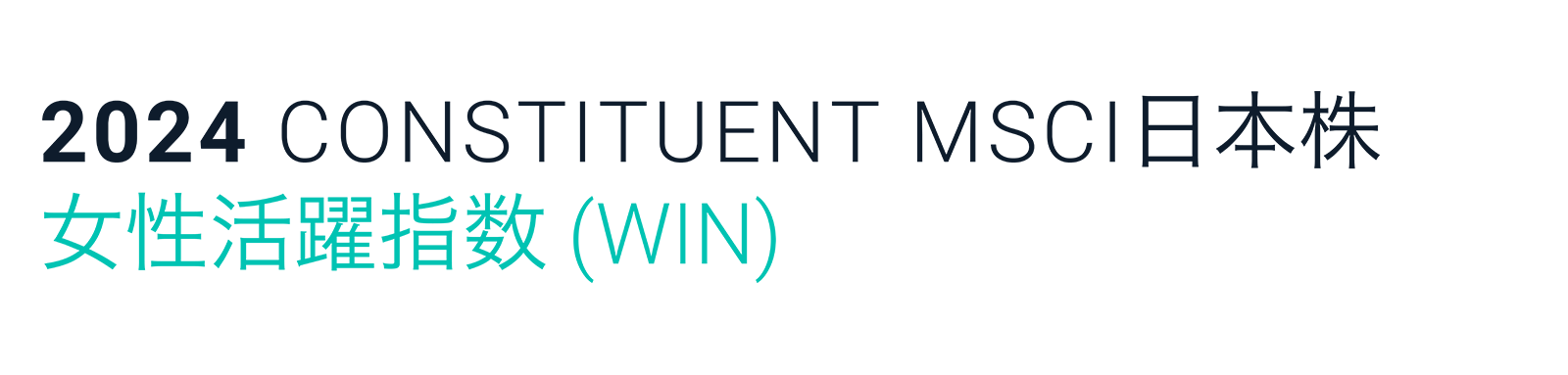 MSCI日本株女性活躍指数（WIN）