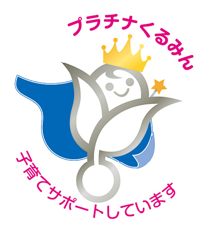 プラチナくるみん