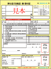 日本郵便株式会社預り証(引換証)兼受付証