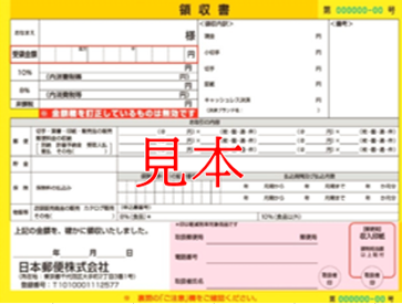 日本郵便株式会社領収書