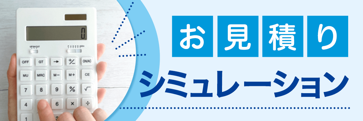 お見積りシミュレーションはこちら