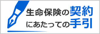生命保険の契約にあたっての手引