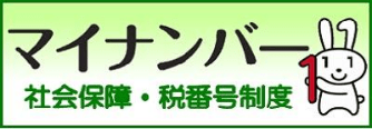 マイナンバー 社会保障・税番号制度