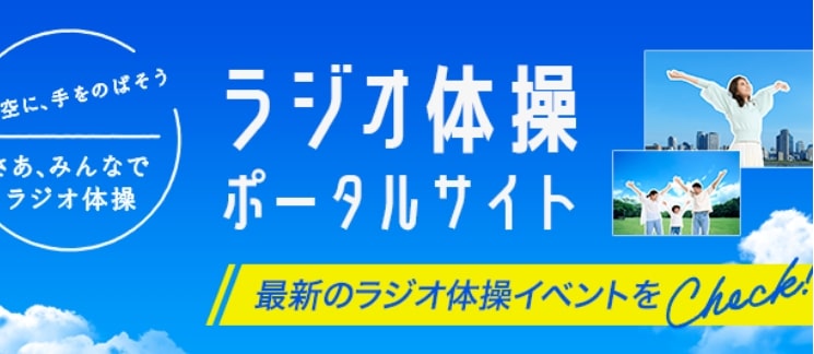 ラジオ体操 イメージ図