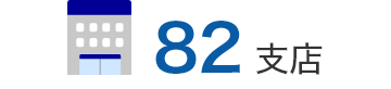 82支店