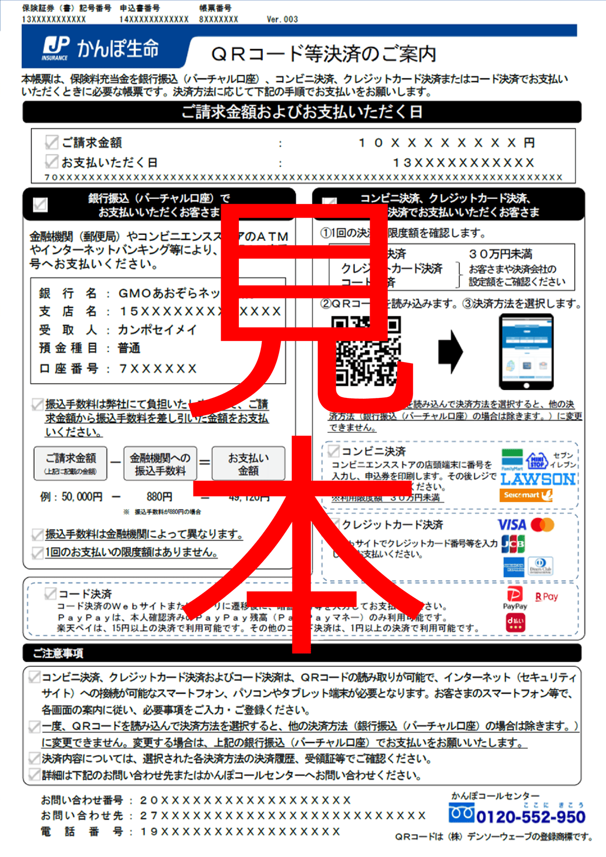 帳票イメージ:QRコード等の決済のご案内