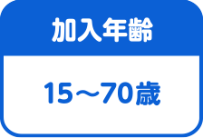 加入年齢は15~70歳