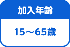 加入年齢は15~65歳