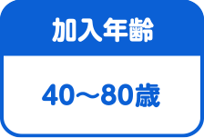 加入年齢は40~80歳