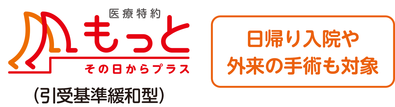 医療特約 もっとその日からプラス(引取基準緩和型) 日帰り入院や外来の手術も対象