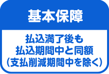 基本保障は払込満了後も払込期間中と同額(支払削減期間中を除く)
