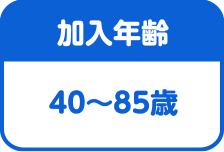 加入年齢は40~85歳