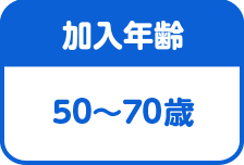 加入年齢は50~70歳